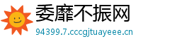 委靡不振网
